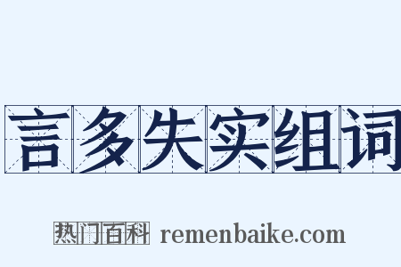 言多失实组词是什么意思的图片